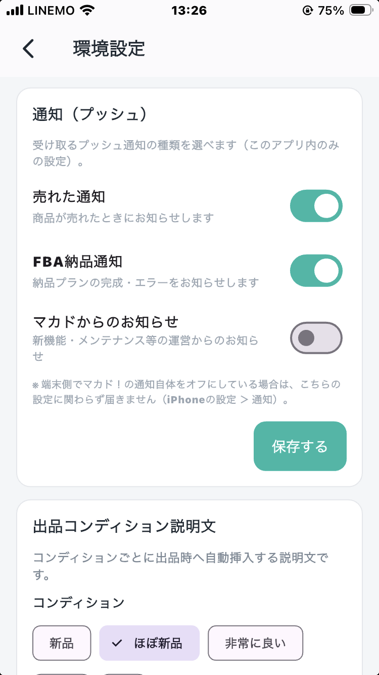環境設定の「通知(プッシュ)」。受け取る通知の種類をスイッチで選べます。
