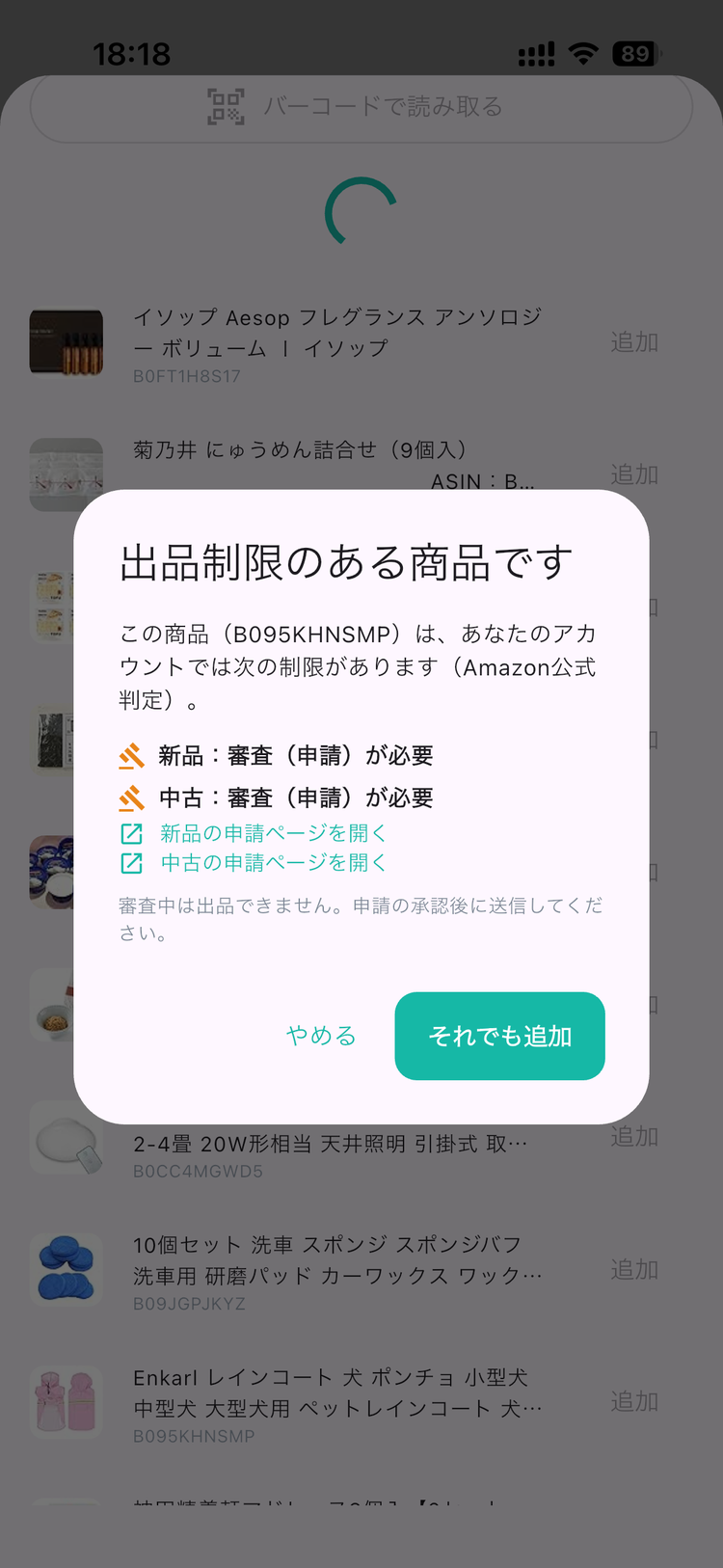 商品追加時の「出品制限のある商品です」確認画面。新品/中古それぞれの申請ページを開けます。審査中は出品できません。