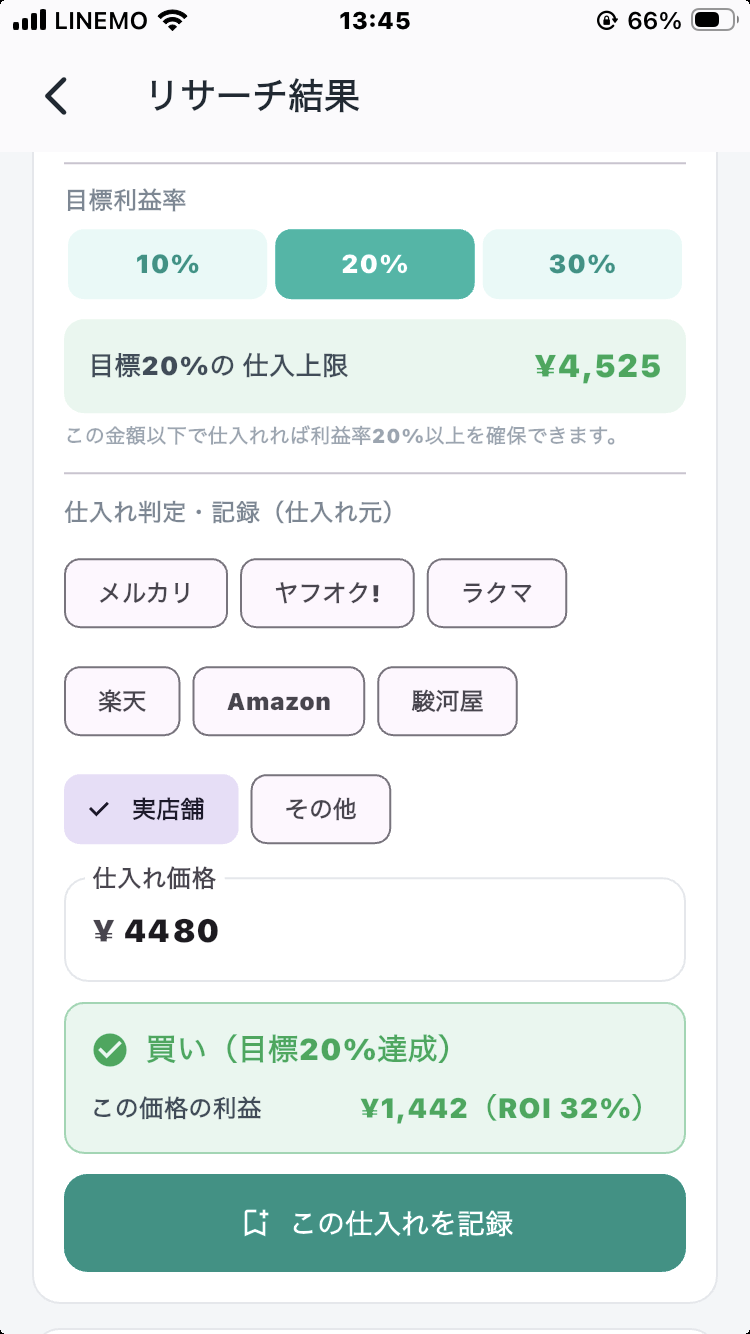 仕入れ判定・記録。仕入れ先と仕入れ値から「買い」かどうかを判定します。