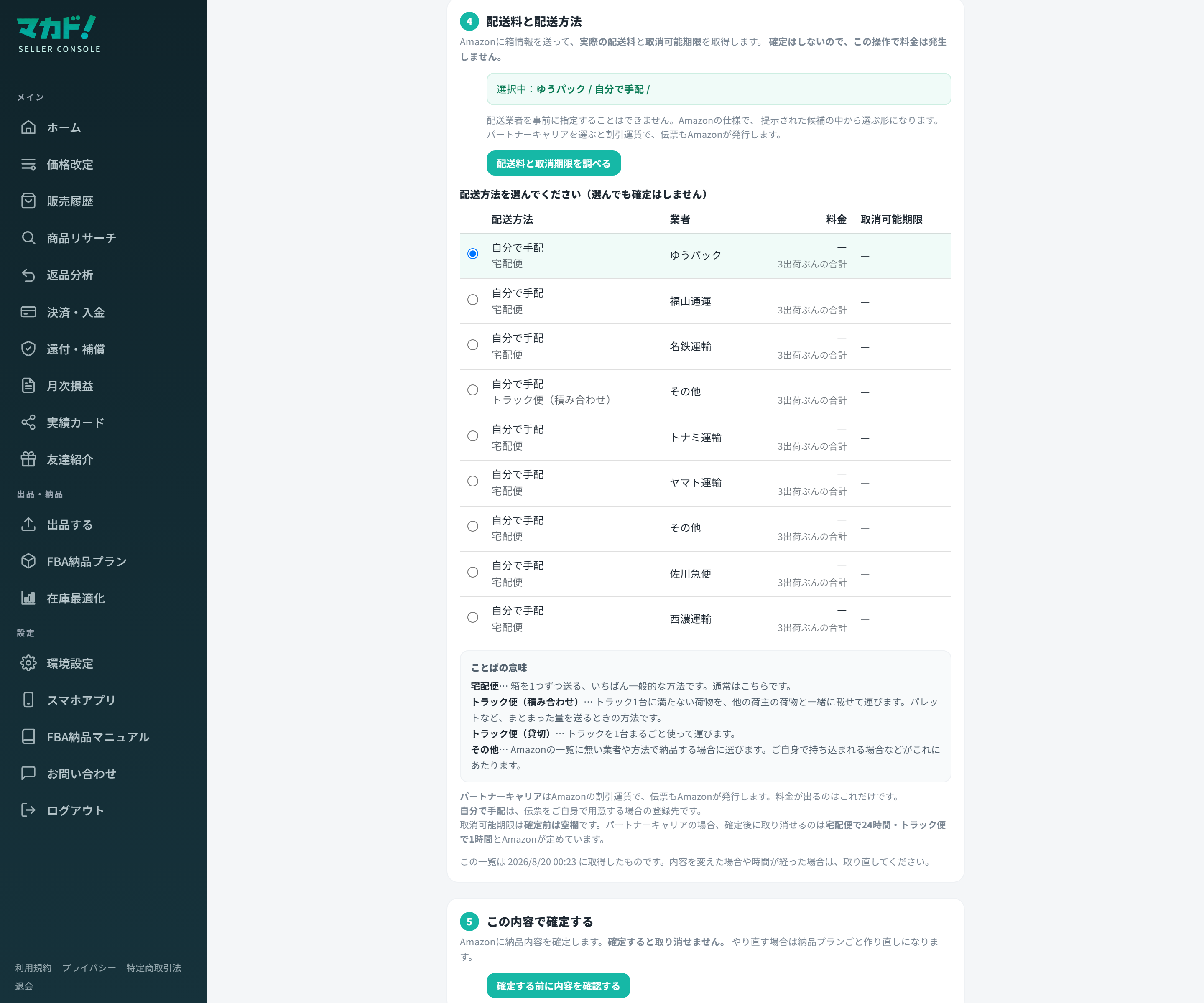 手順4。配送料と取消可能期限の候補から選びます。