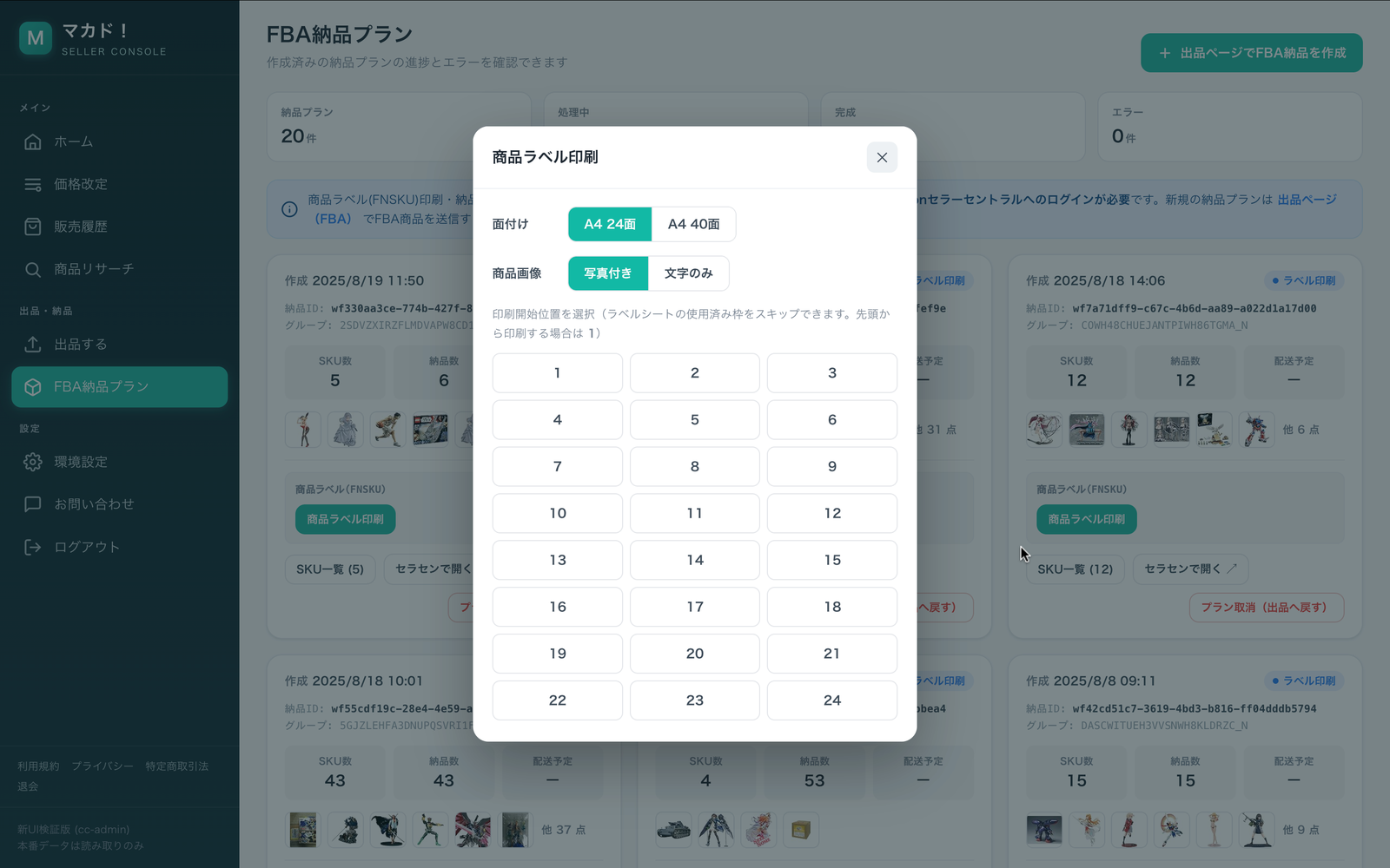 印刷モーダル。面付け・写真有無・開始位置を選択。