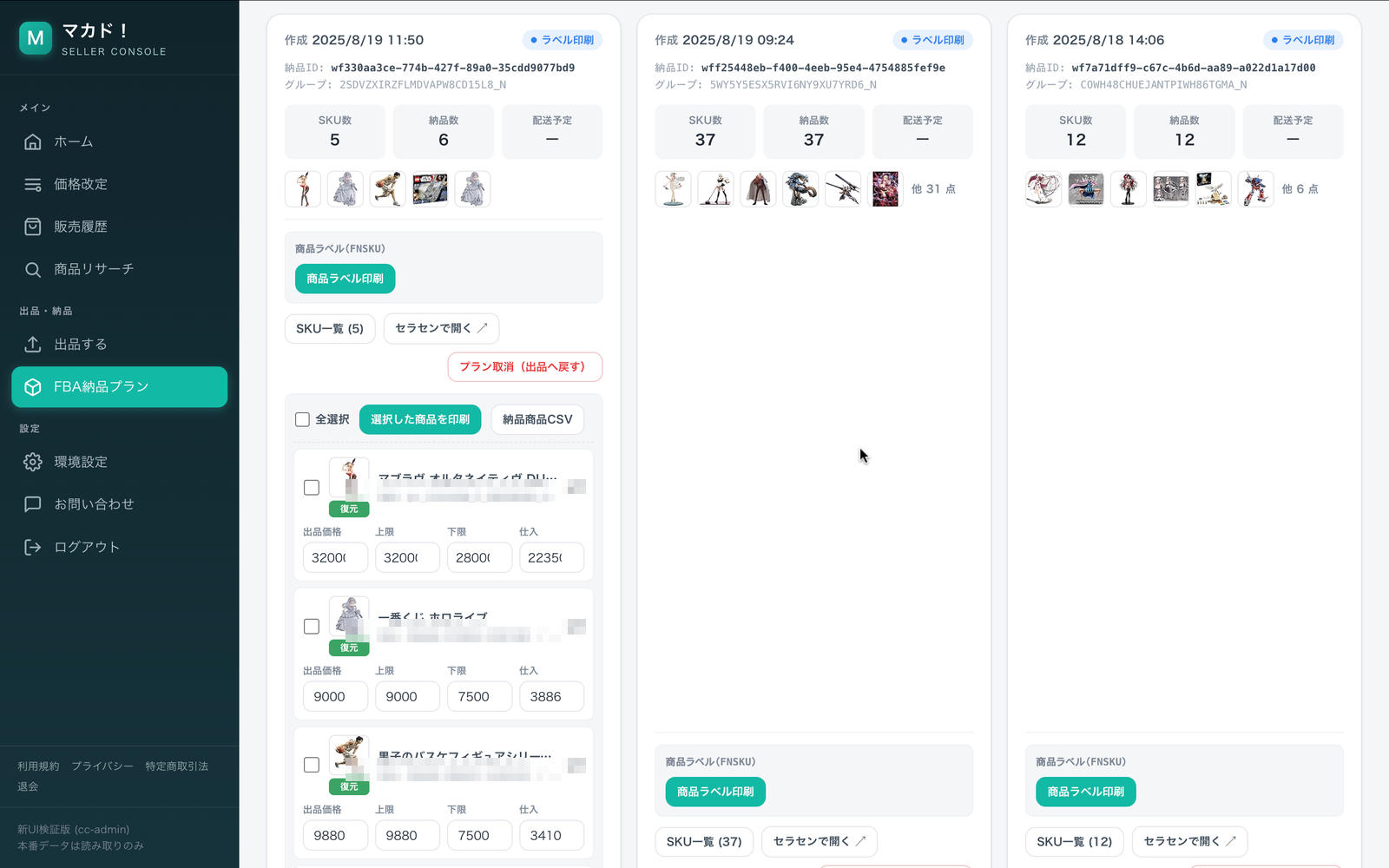 SKU一覧。価格編集・個別印刷チェック・復元・CSV。