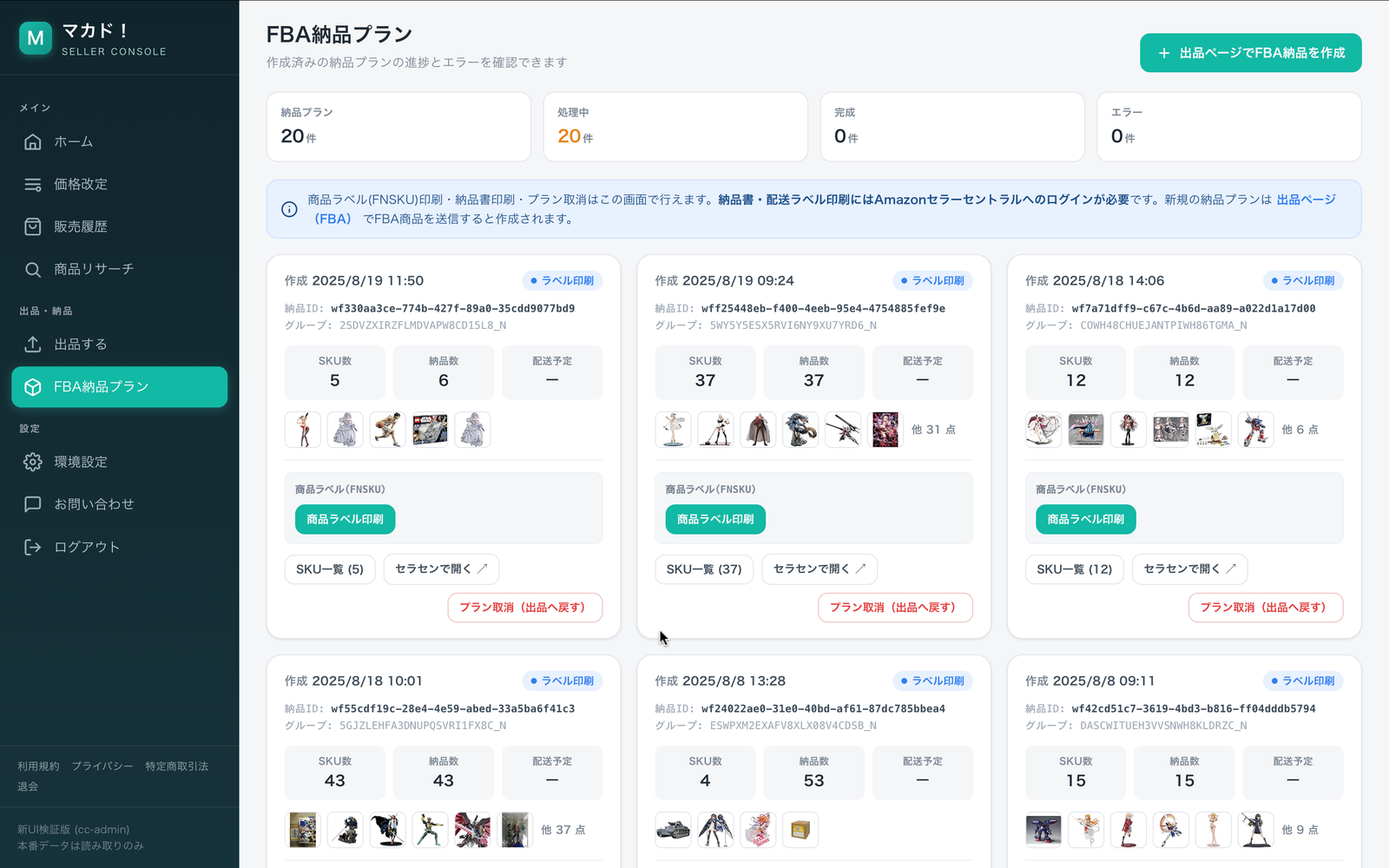 FBA納品プランのカード一覧。納品IDとステータス、件数サマリー。