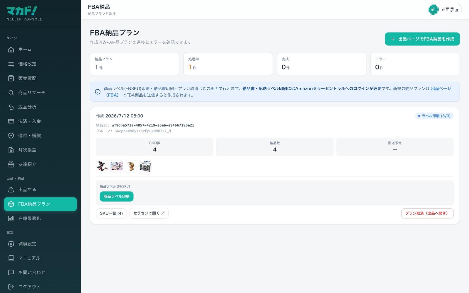 FBA納品プランのカード一覧。納品IDとステータス、件数サマリー。