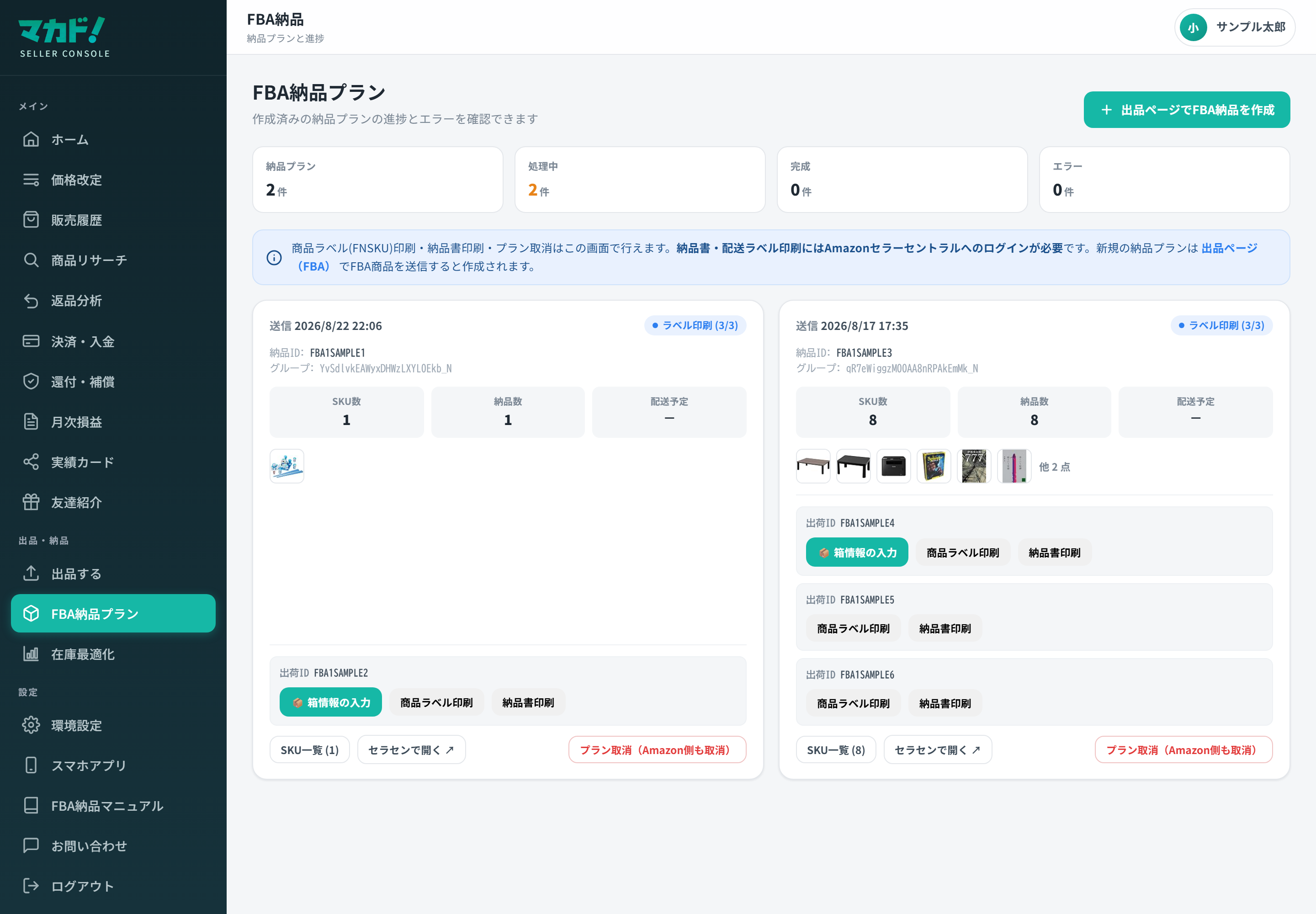 FBA納品プランのカード一覧。納品IDとステータス、件数サマリー。