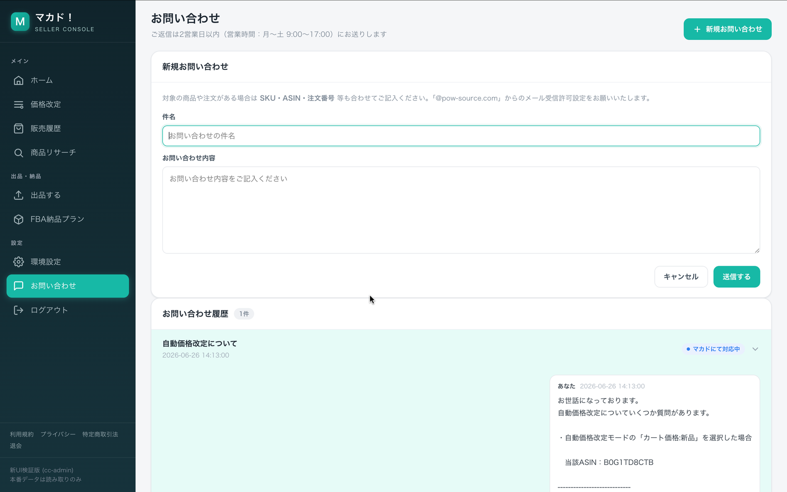お問い合わせ画面。履歴一覧と新規作成・スレッド返信。