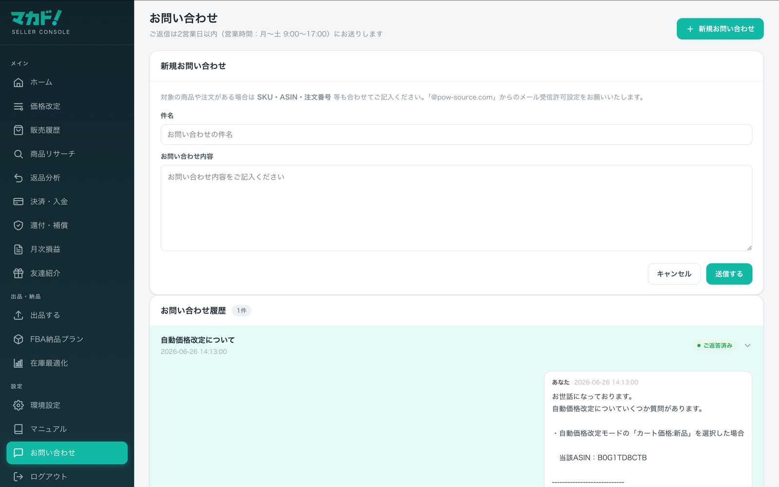 お問い合わせ画面。履歴一覧と新規作成・スレッド返信。