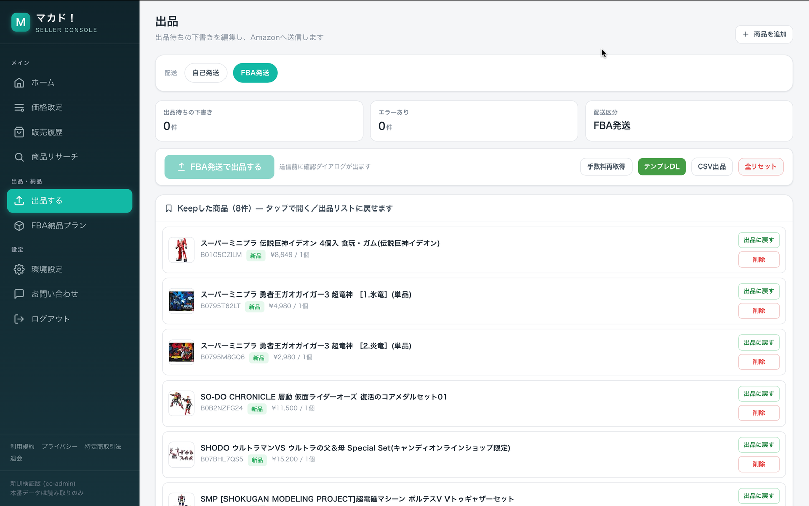 出品ドラフト一覧。自己発送/FBAタブと商品行。