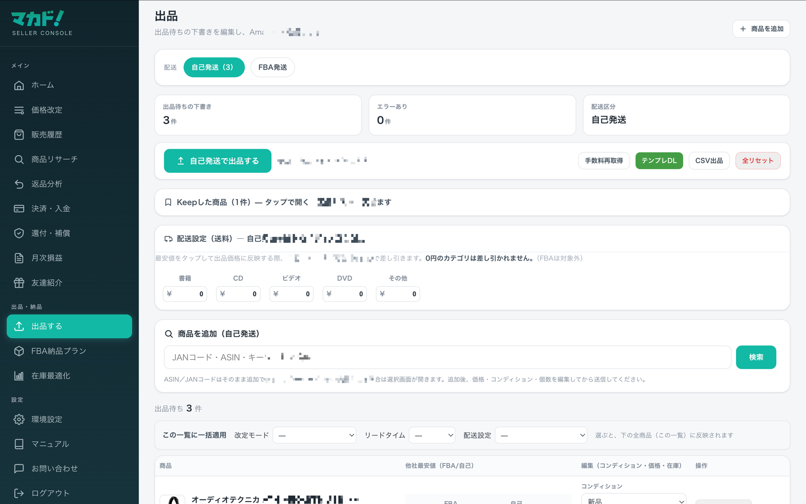 出品ドラフト一覧。自己発送/FBAタブと商品行。