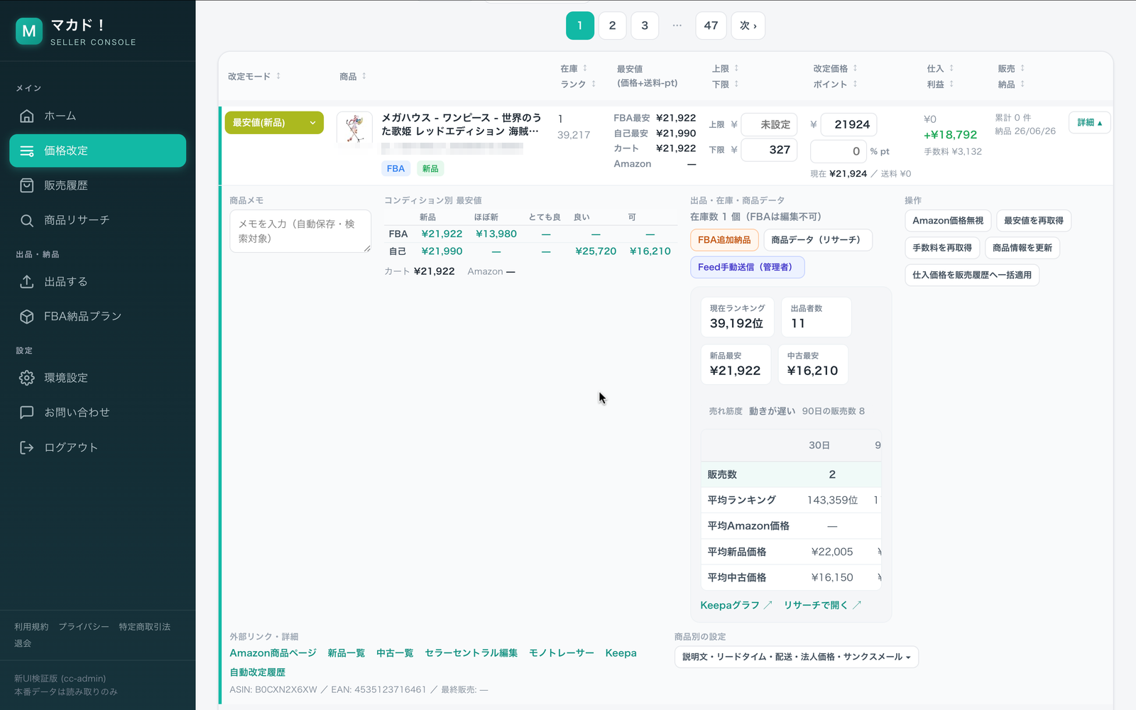 商品データを開いたところ。Keepaベースの販売傾向・最安値を表示。