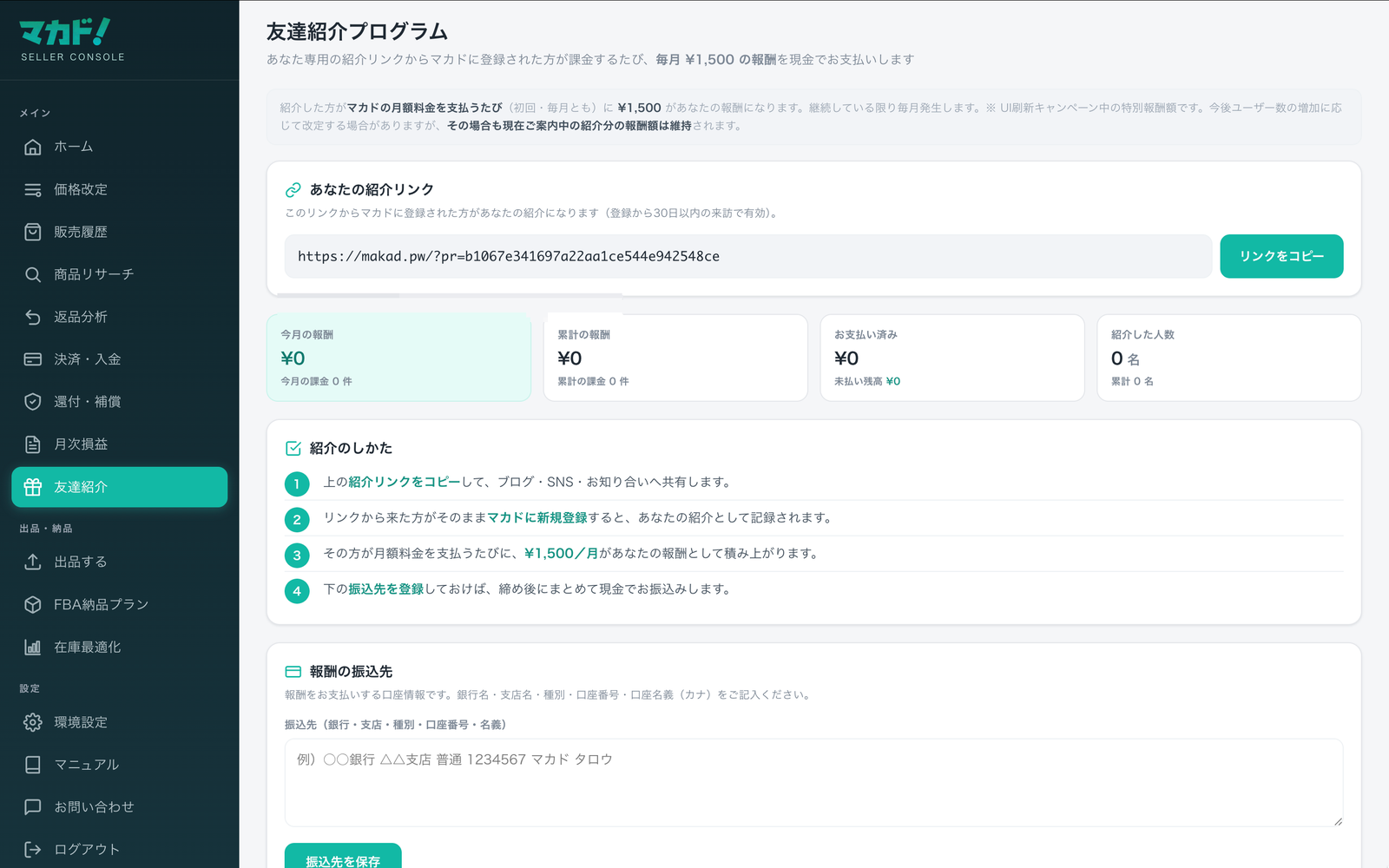 友達紹介画面。専用リンクのコピー、報酬の実績カード、紹介のしかた、振込先の登録。