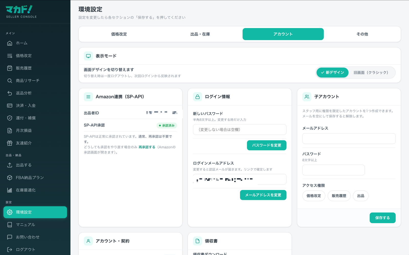 環境設定の「アカウント」タブ。SP-APIの連携状態(承認済み/未承認)を確認・承認します。