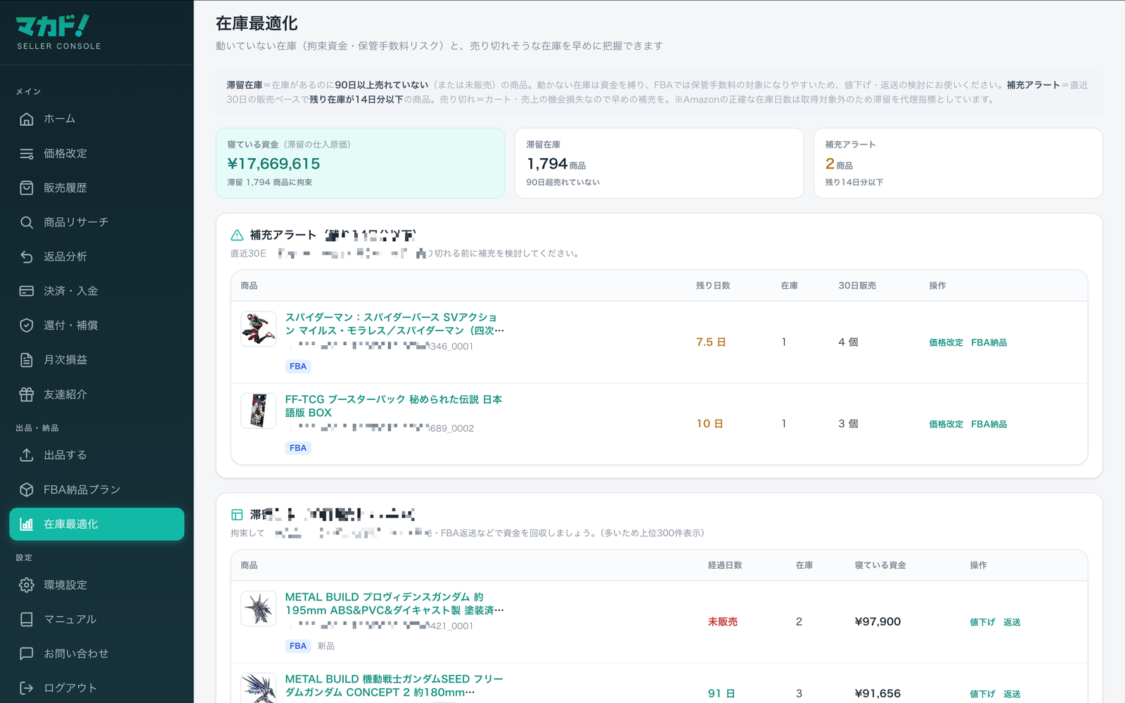 在庫最適化画面。上部に拘束資金などのサマリー、続いて補充アラートと滞留在庫の一覧。