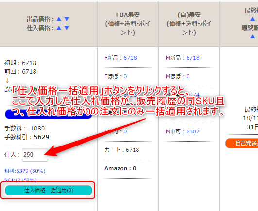 仕入れ価格を注文データに一括適用できるようになりました Amazonせどり総合管理ツール マカド インフォメーションセンター