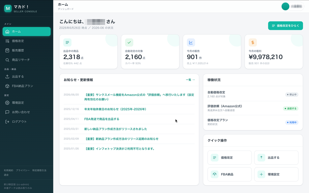 マカド！の画面が新しく、見やすくなりました
