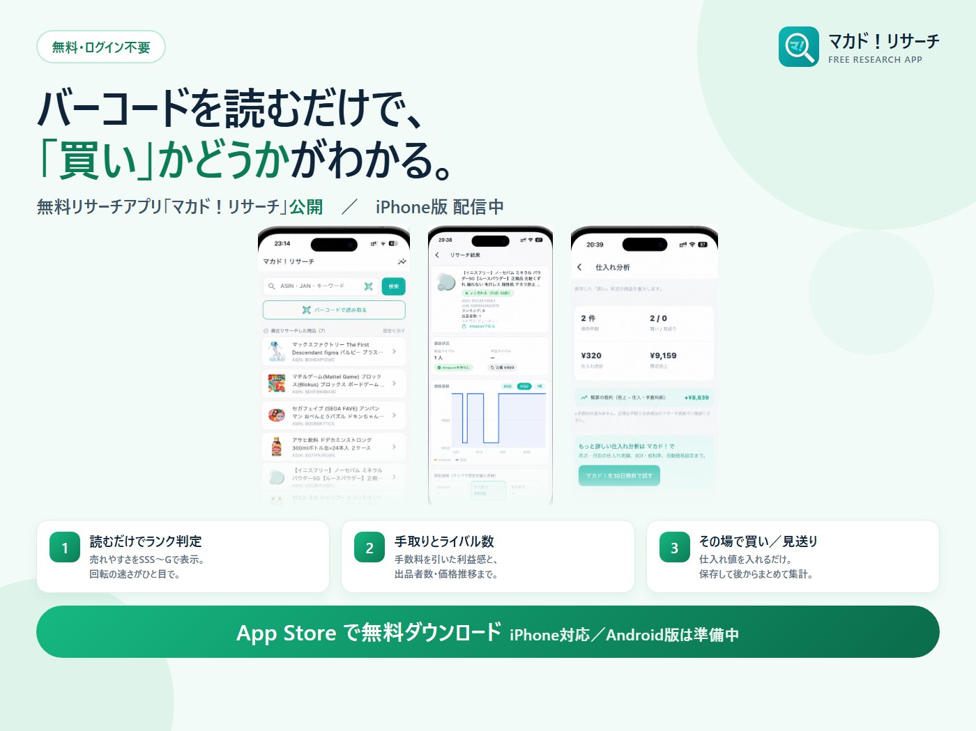 マカド！リサーチ（無料アプリ）